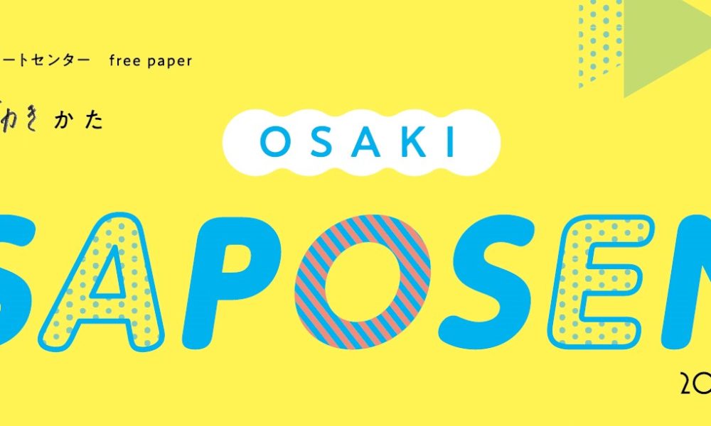 大崎市市民活動サポートセンター広報誌|OSAKI　SAPOSEN８月号発行しました！