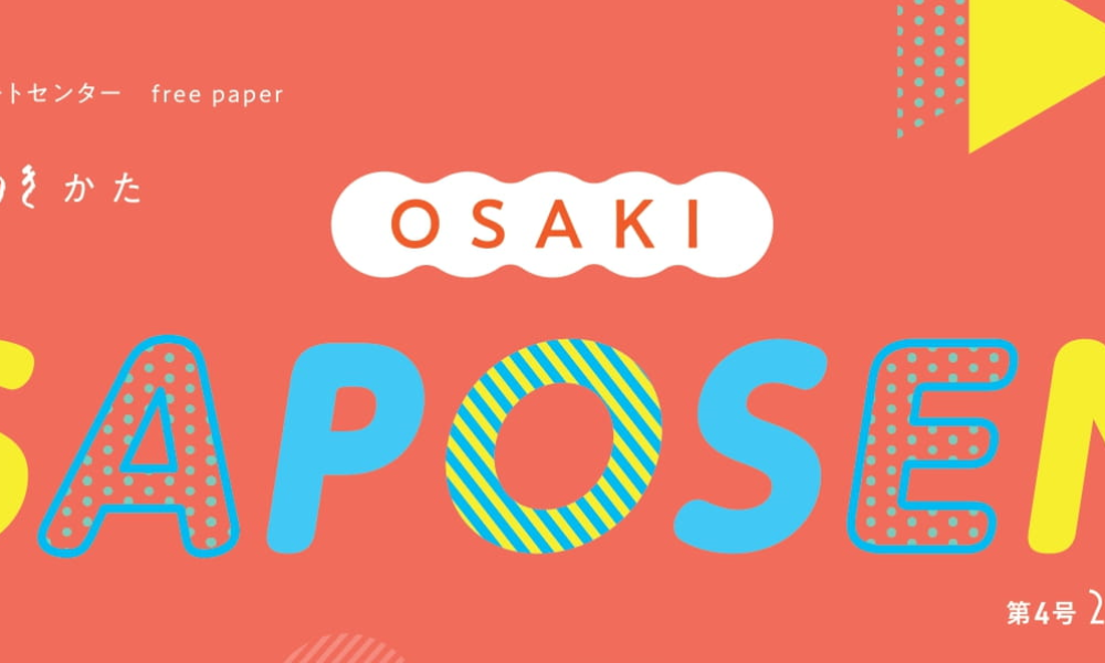 大崎市市民活動サポートセンター広報誌|OSAKI　SAPOSEN10月号について