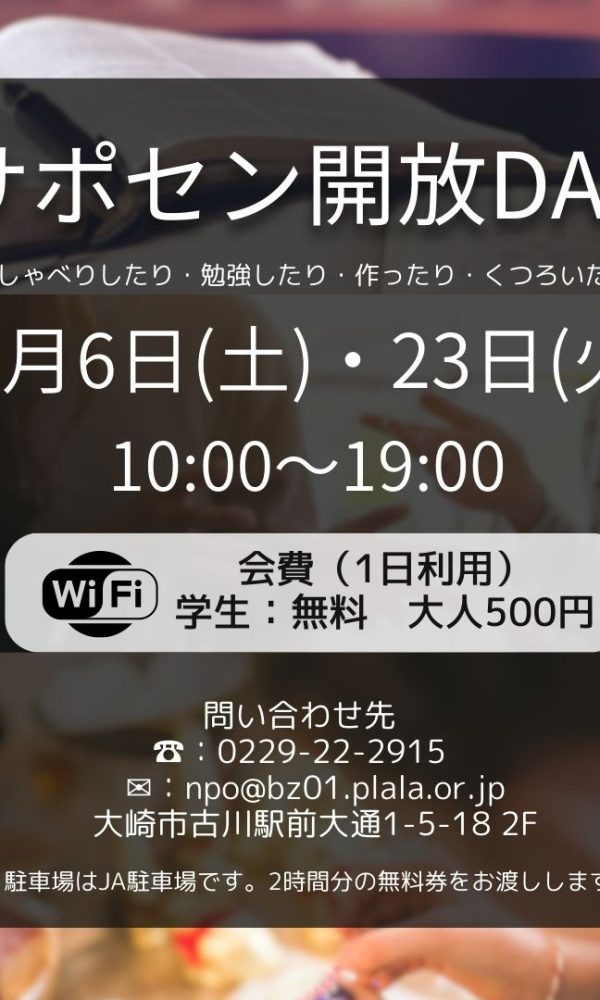 5月のサポセン開放DAYのお知らせ☆