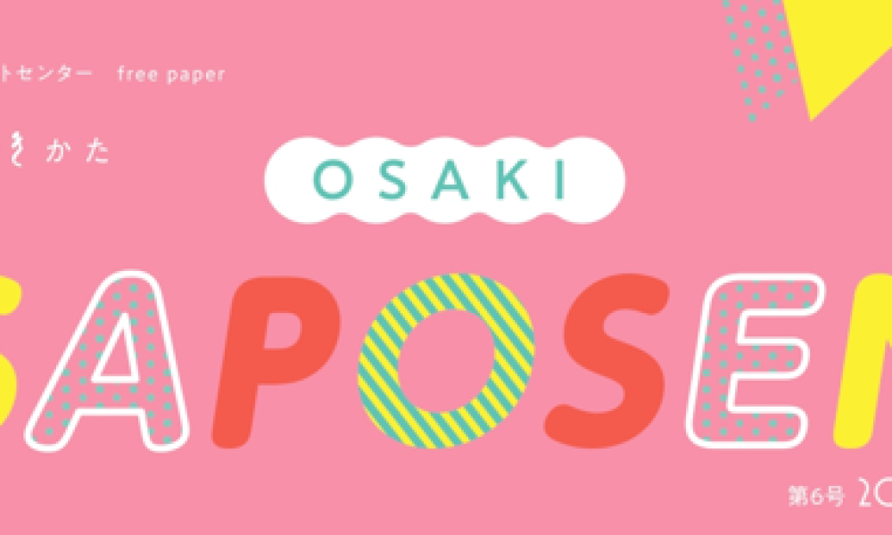 大崎市市民活動サポートセンター広報誌OSAKI　SAPOSEN3月号について