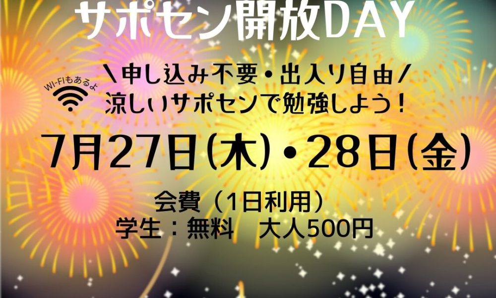 7月のサポセン開放DAYのお知らせ