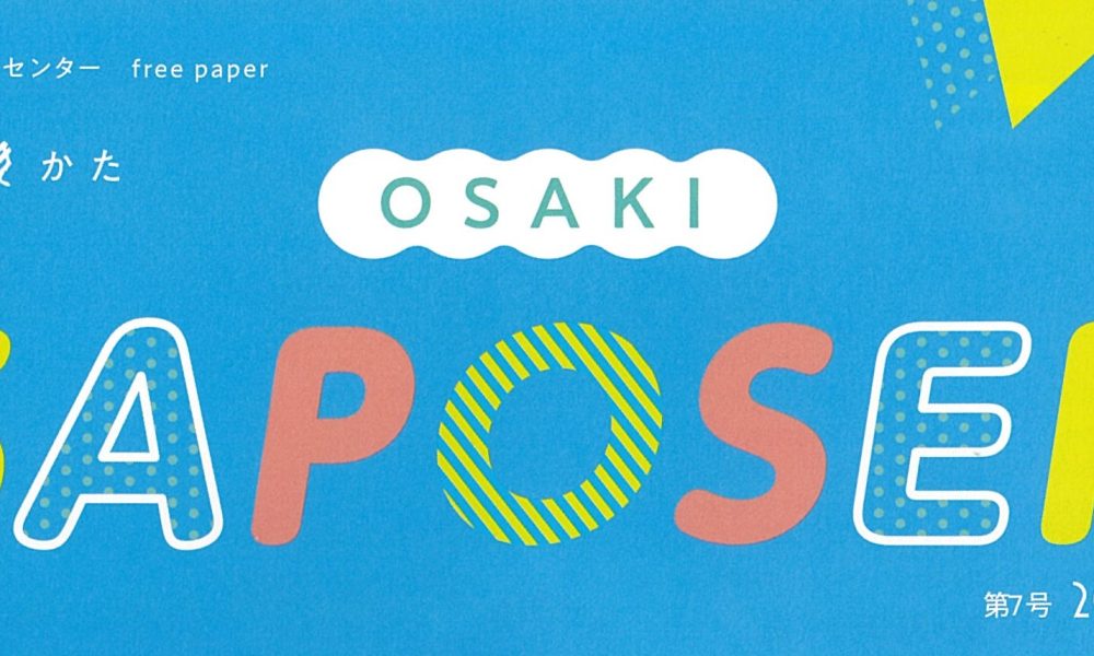 大崎市市民活動サポートセンター広報誌|OSAKI SAPOSEN第7号を発行しました