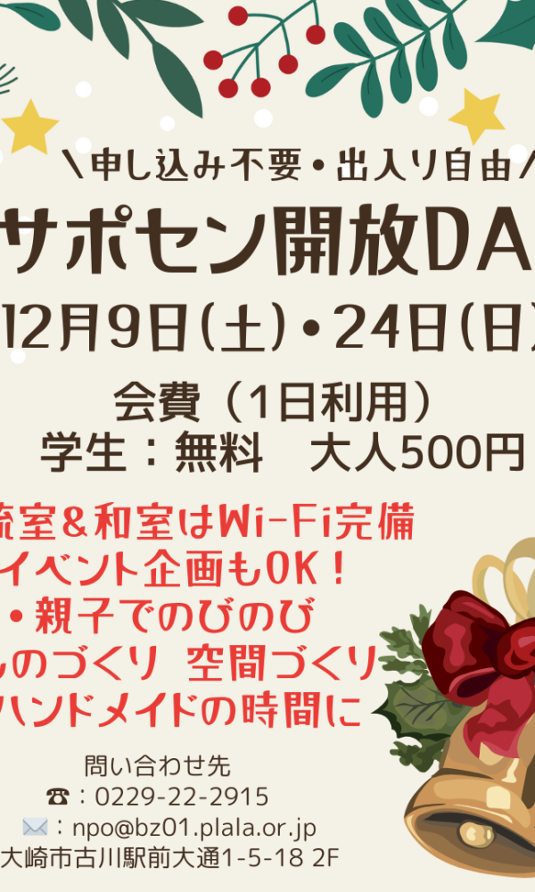 12月のサポセン開放DAYのお知らせ