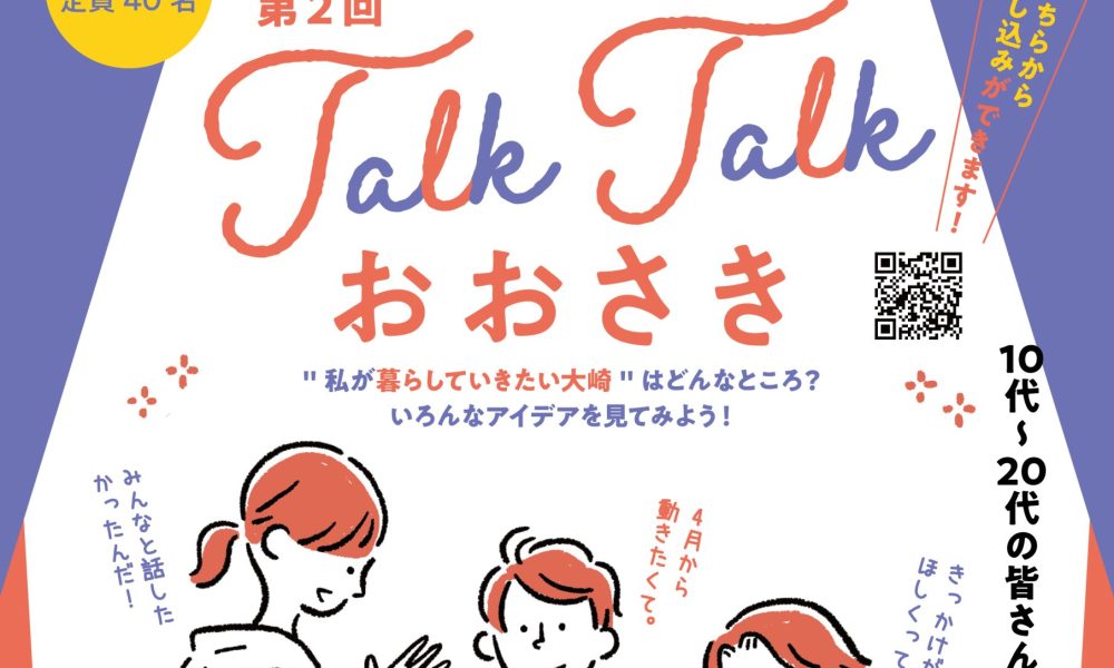第2回TalkTalkおおさき