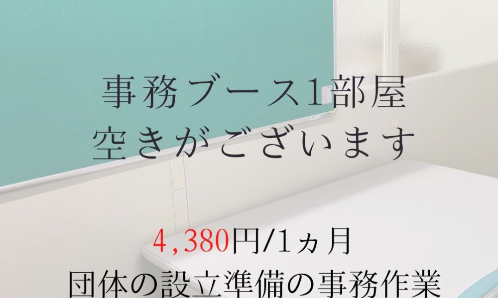 事務ブース入居者を募集しています