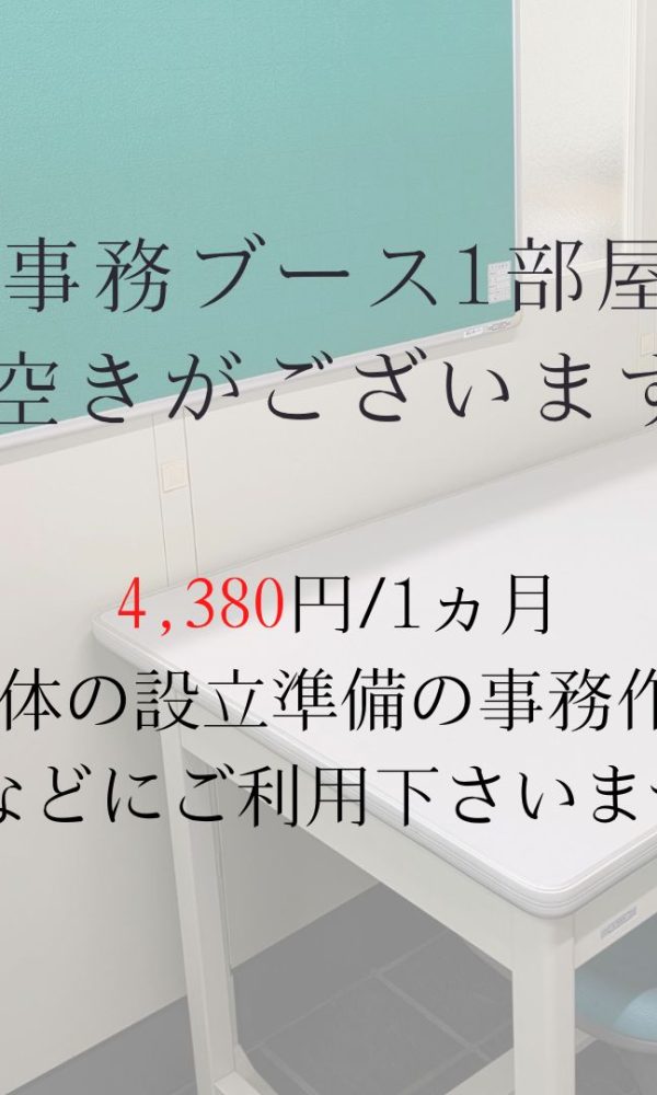 事務ブース入居者を募集しています