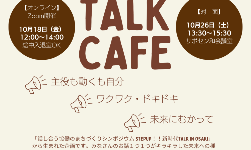 🌟未来について語ろう！🌟 TALK CAFE