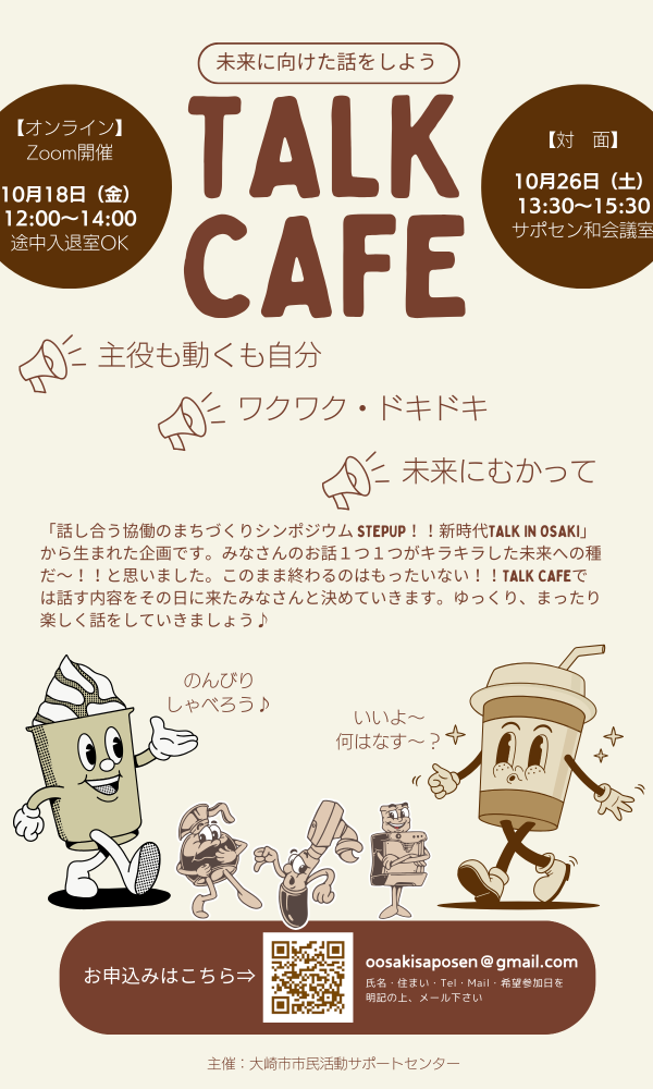 🌟未来について語ろう！🌟 TALK CAFE