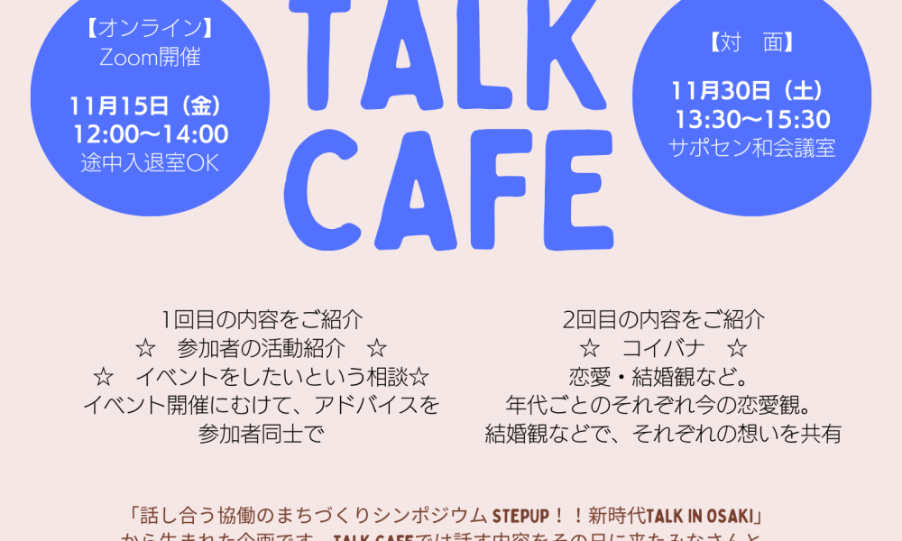 未来に向けた話をしよう！TALK CAFE✨～温もりが恋しい季節編～