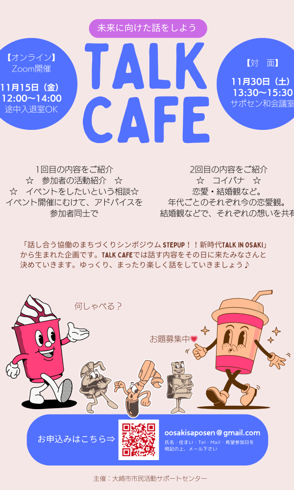 未来に向けた話をしよう！TALK CAFE✨～温もりが恋しい季節編～