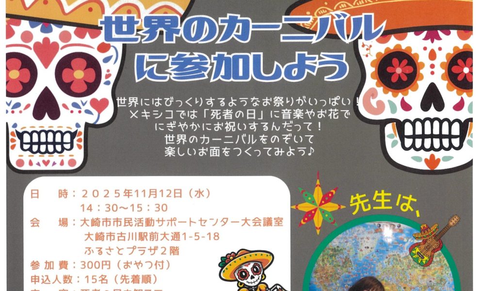 世界のカーニバルに参加しよう！
