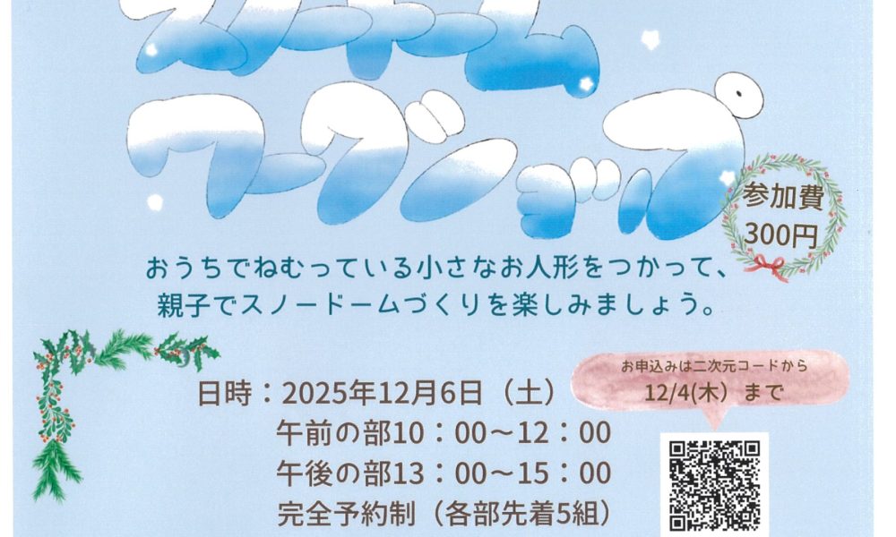 ❄️スノードームづくりワークショップ❄️