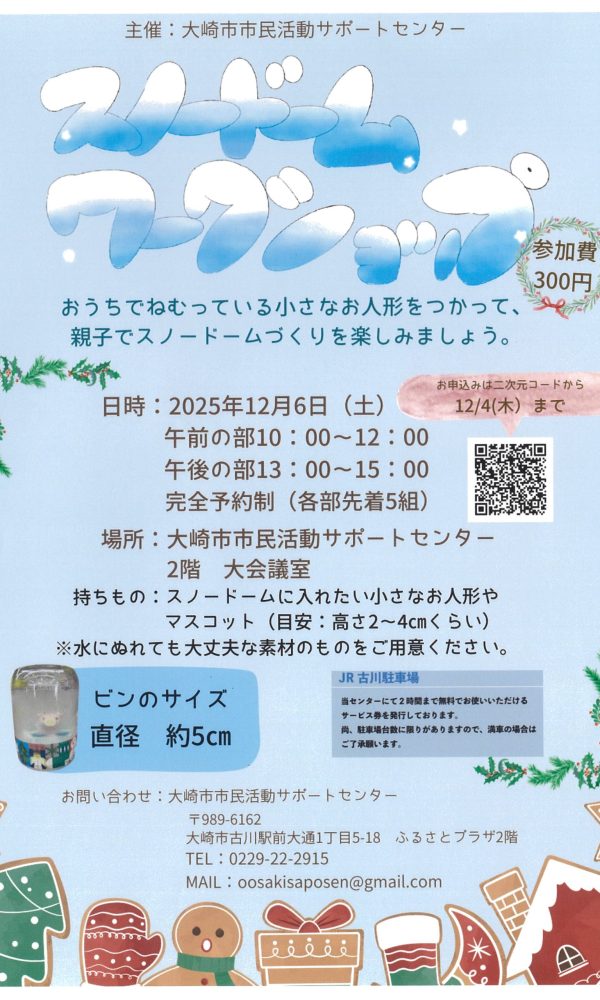 ❄️スノードームづくりワークショップ❄️