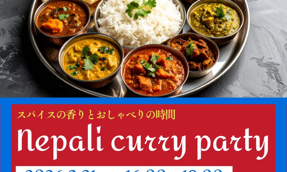 🌏 ネパール交流会を開催します！