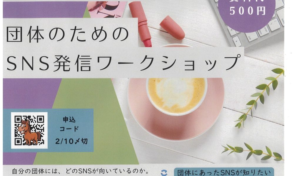 団体のためのSNS発信ワークショップ