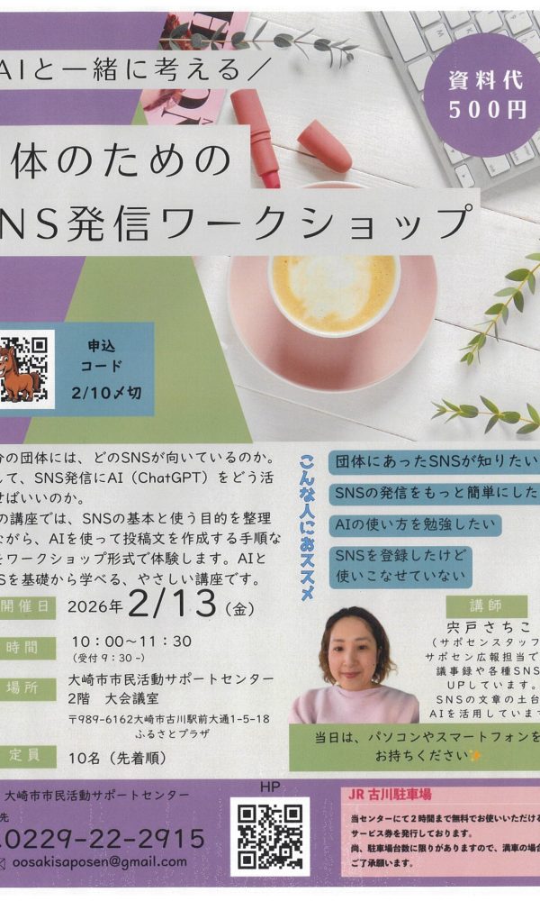 団体のためのSNS発信ワークショップ