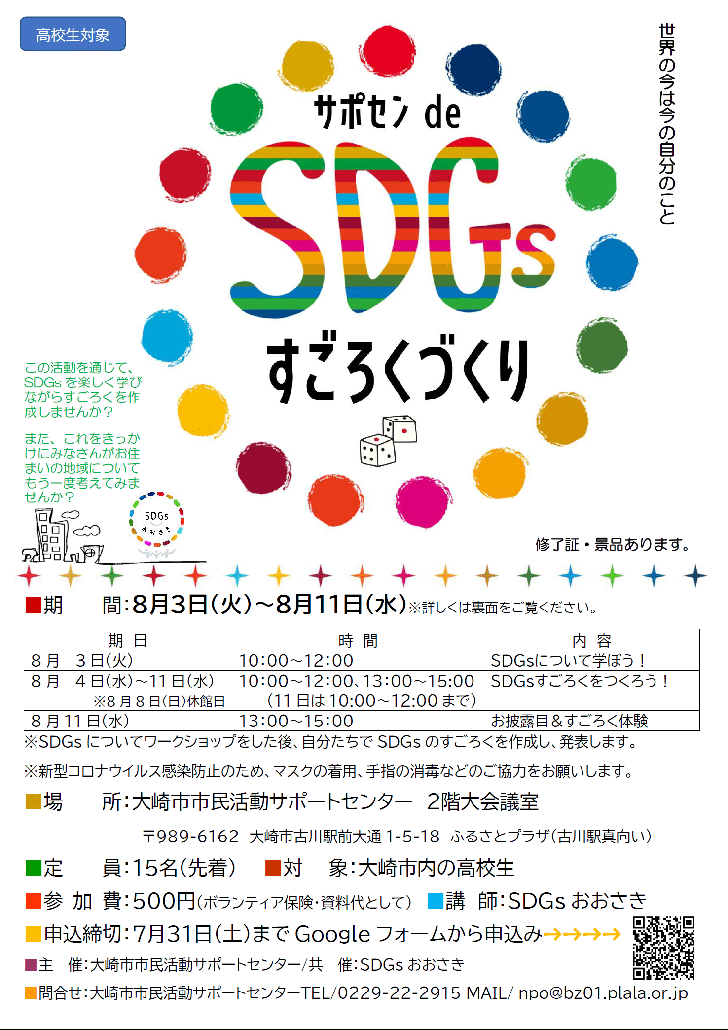 開催済【高校生対象】|サポセンde SDGsすごろくづくり