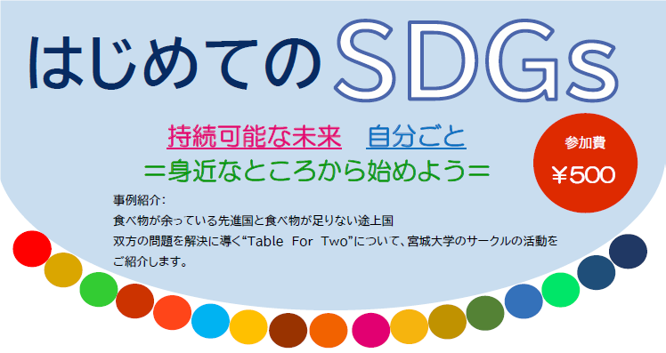 開催済【講座開催のお知らせ】|10.20 はじめてのSDGs