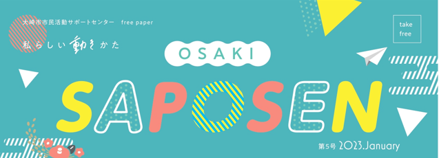 大崎市市民活動サポートセンター広報誌OSAKI　SAPOSEN1月号について