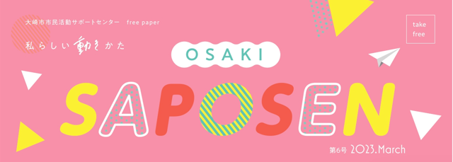 大崎市市民活動サポートセンター広報誌OSAKI　SAPOSEN3月号について