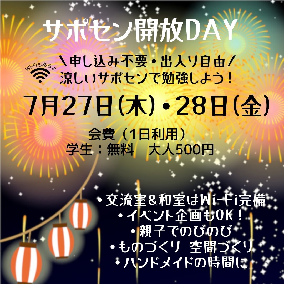 7月のサポセン開放DAYのお知らせ