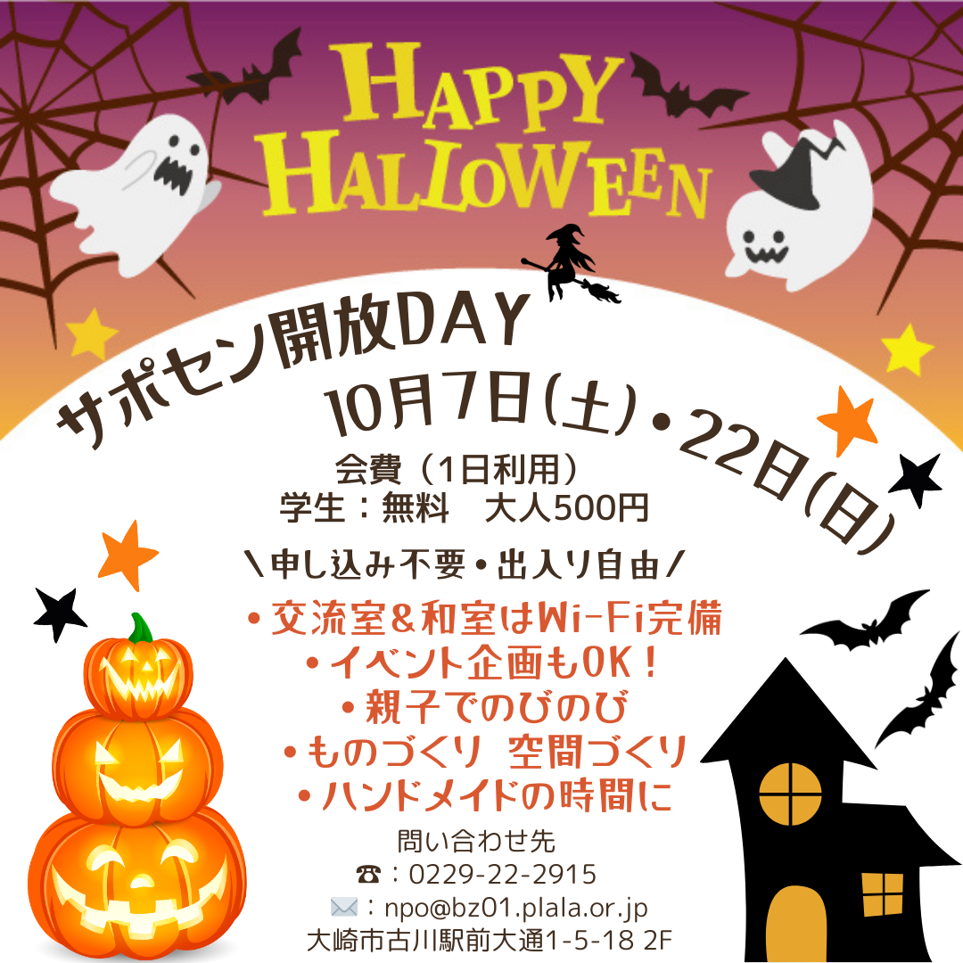 10月のサポセン開放DAYのお知らせ