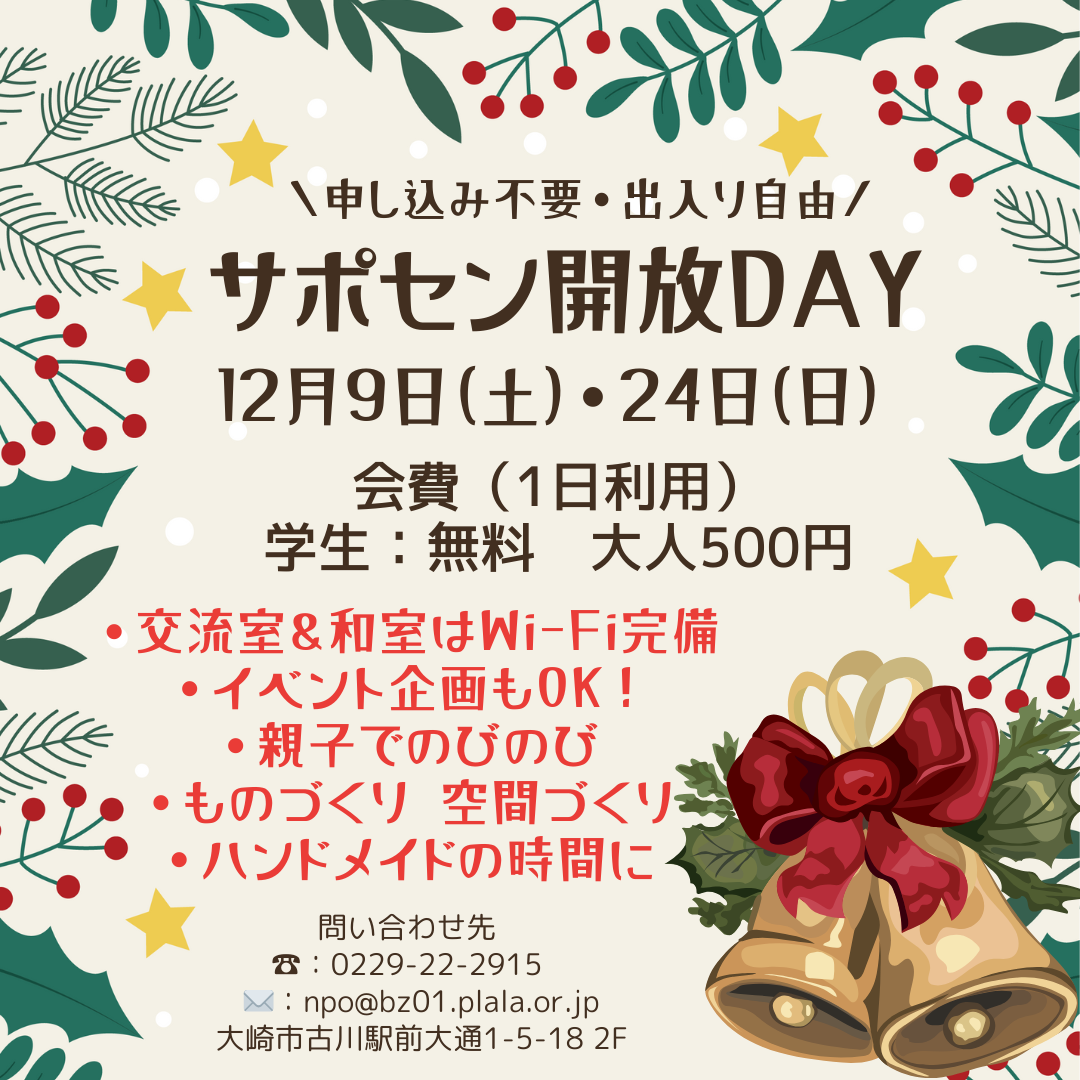 12月のサポセン開放DAYのお知らせ