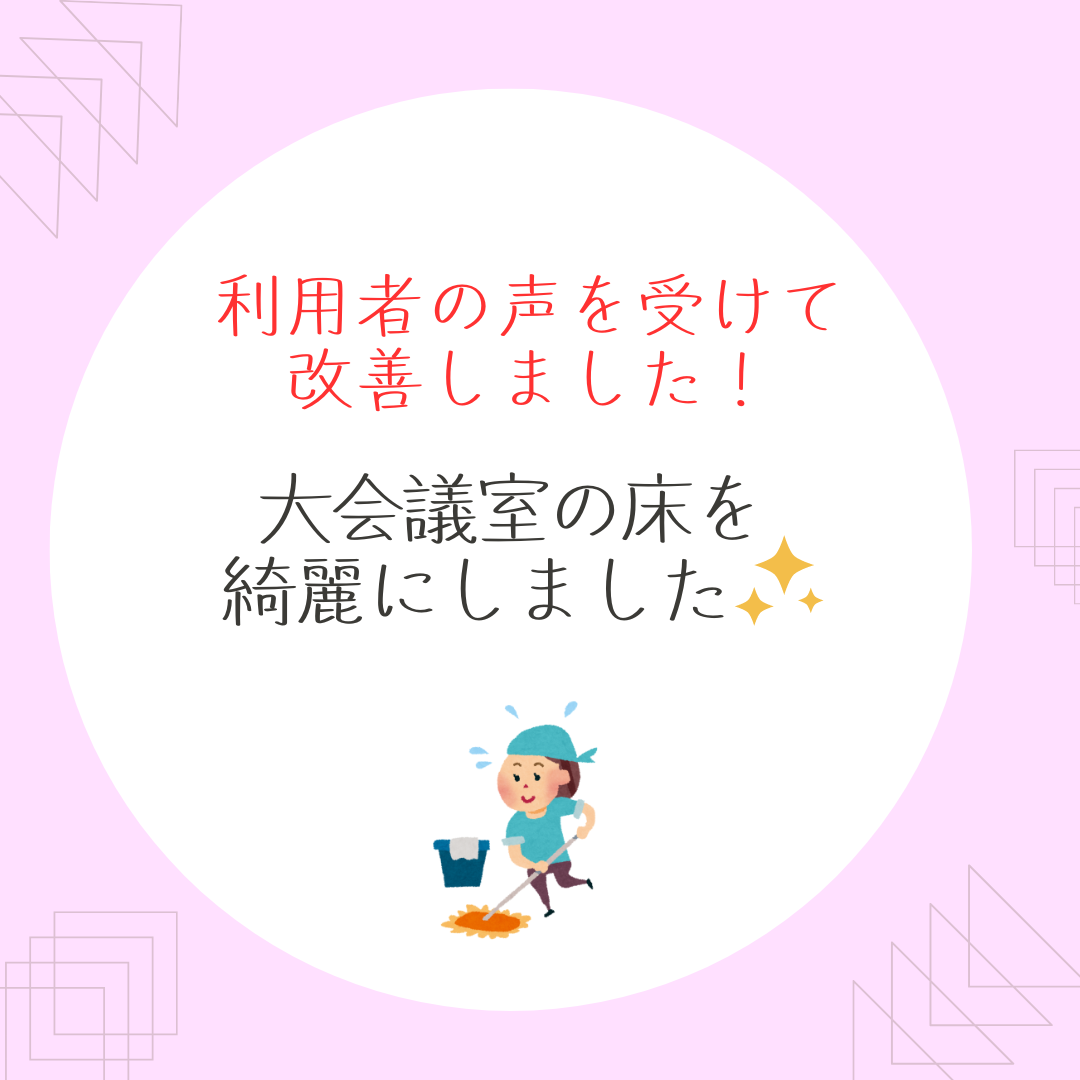 大会議室の床を綺麗にしました✨