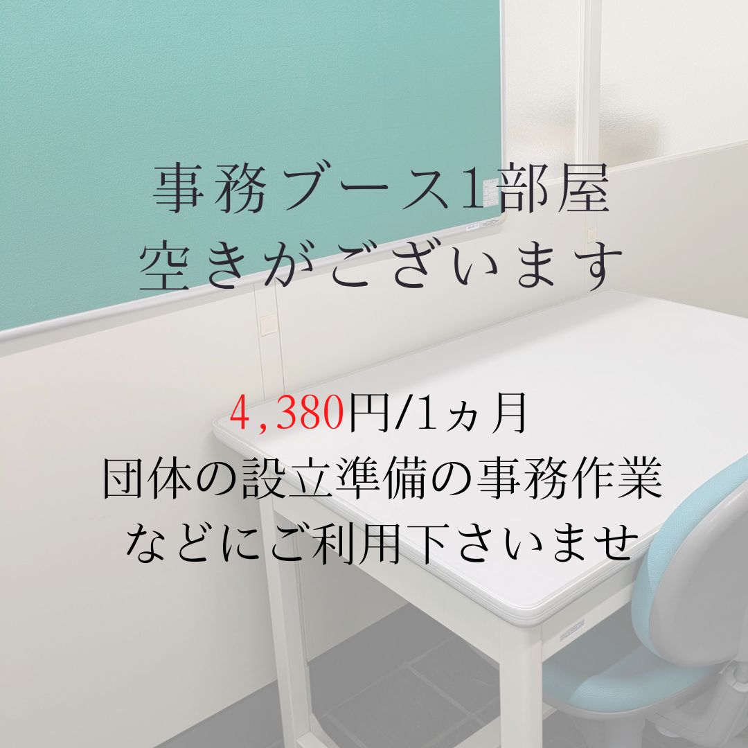 事務ブース入居者を募集しています