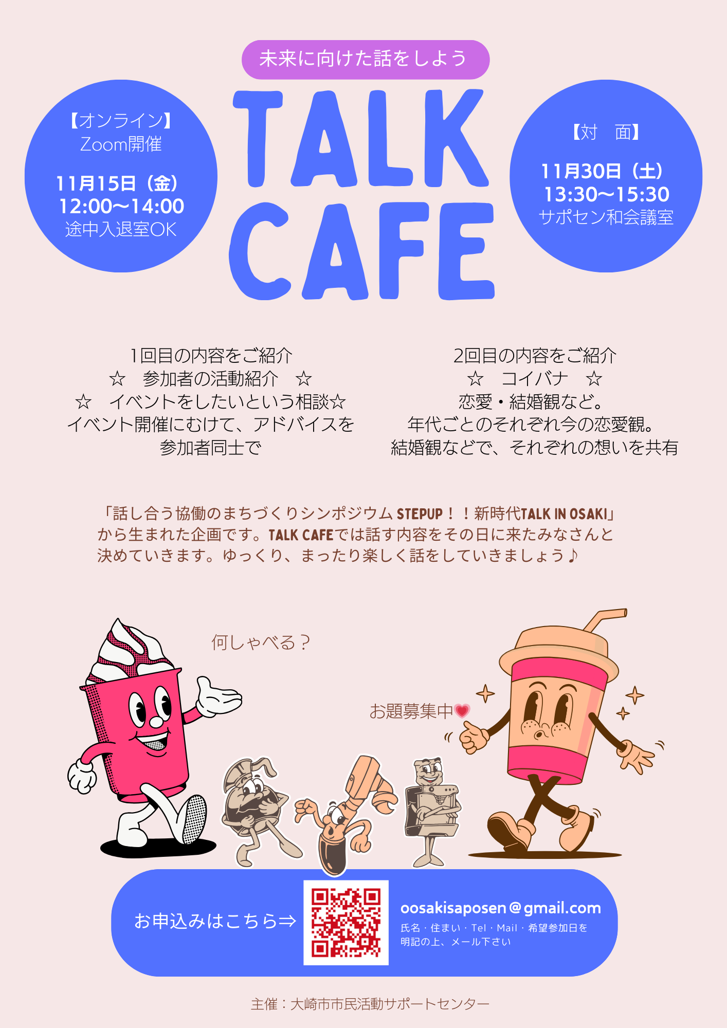 未来に向けた話をしよう！TALK CAFE✨～温もりが恋しい季節編～