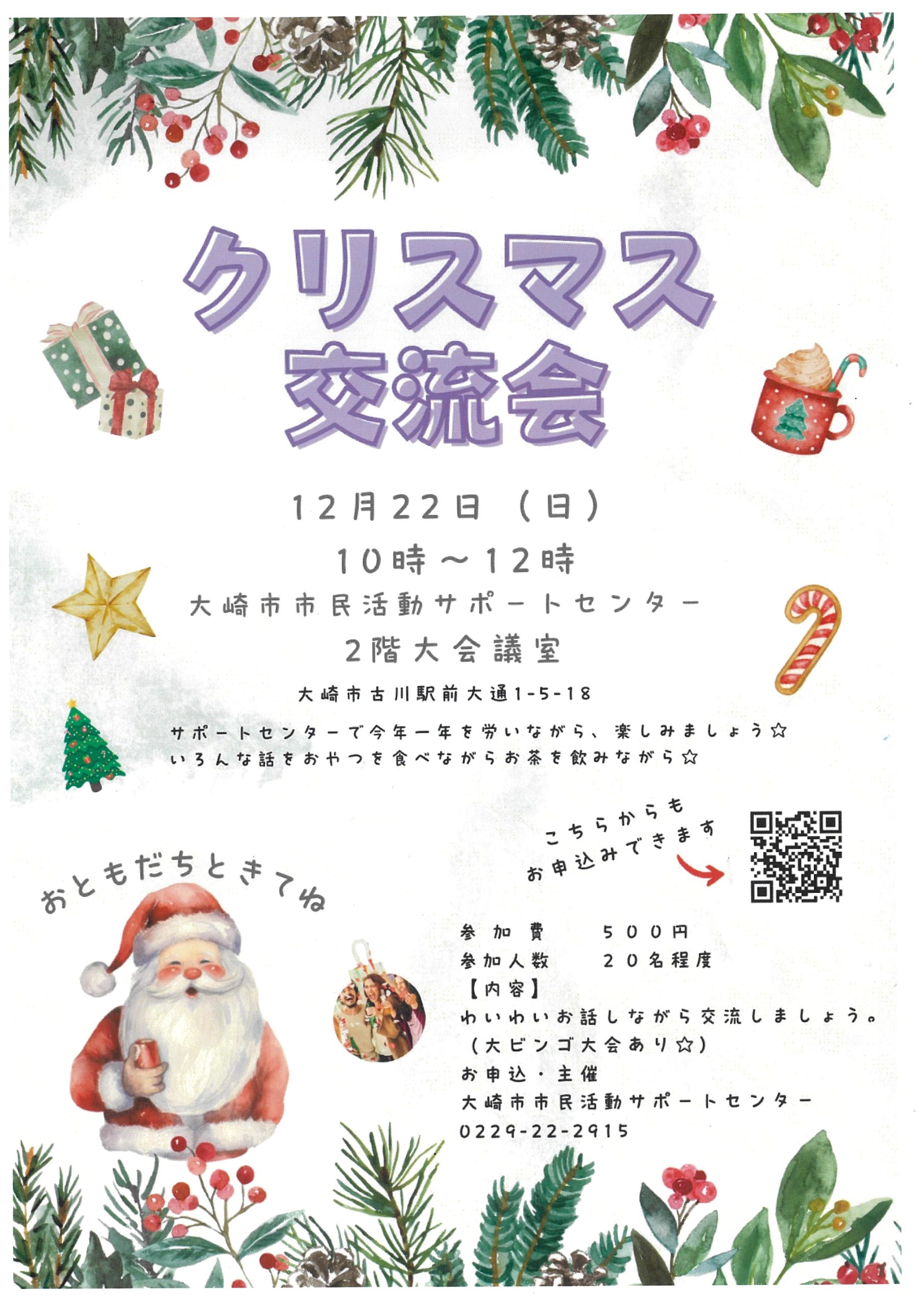 クリスマス交流会のお知らせ