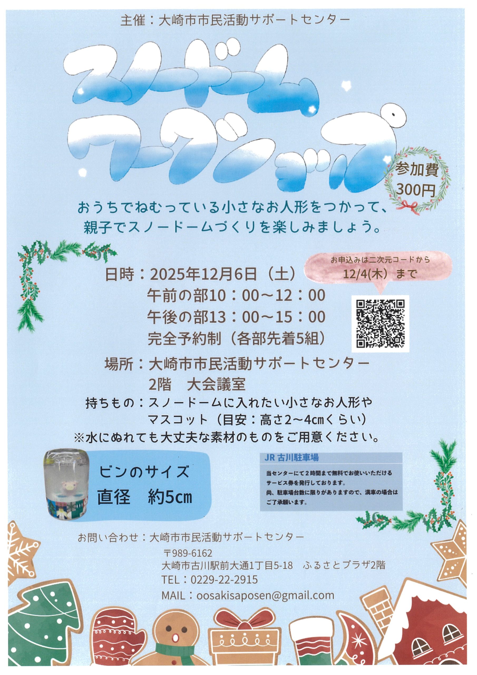 ❄️スノードームづくりワークショップ❄️