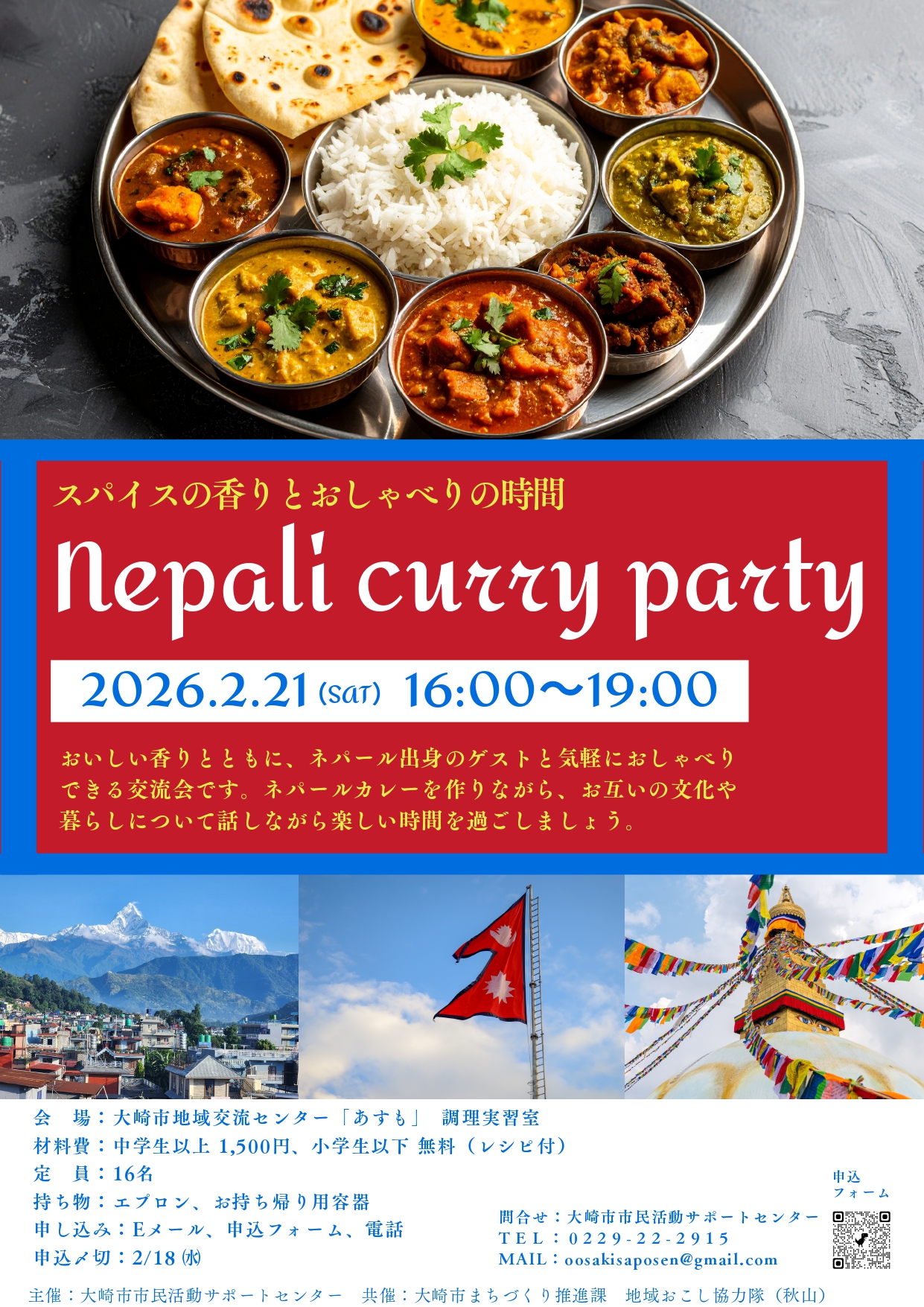 🌏 ネパール交流会を開催します！